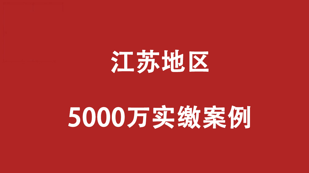 江苏地区5000万元注册资金实缴案例